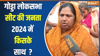 Godda Loksabha Seat 2024 : गोड्डा लोकसभा सीट पर क्या है लोगों की राय ? Nishikant Dubey ?| BJP