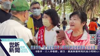 世新新聞  選前最後一週 黃敏惠港坪公園拜票懇請鄉親踴躍出來投票