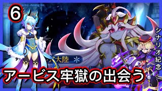 【ログレス】アストレア大陸【第6章】アービス牢獄【シナリオ紀念/翻訳】2021年08月04日