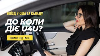 До якого числа діє U4U?