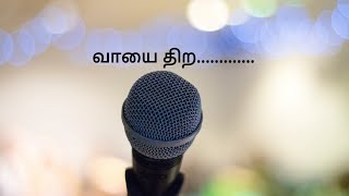 வாயை திற..../Tamil Christian Message/I.Jane Arokiaraj