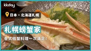 【日本旅遊攻略】北海道札幌螃蟹家餐廳，各式螃蟹料理一次滿足｜KKday