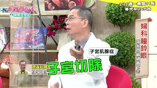 【精采預告】2022/2/21 周一晚間11點-子宮肌瘤跟子宮肌腺症的差異? 鄭丞傑醫師告訴你!!【年代MUCH台 聽媽媽的話】