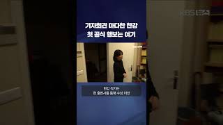 기자회견 마다한 한강 첫 공식 행보는 여기 #shorts / KBS