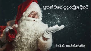 පුළුන් වගේ සුදු රැවුල | ජිප්සීස් /කොරීන් අල්මේදා | Pulun Wage Sudu Rewula| Gypsis /Corien Almeda