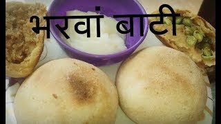 भरवां बाटी रेसिपी | BARVA BATI RECIPE | RAJASTHANI BATI | HOMEMADE BAATI