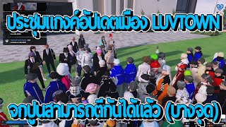 ชาน76sฟังประชุมแกงค์อัปเดตวิธีการเล่นกิจกรรมต่างๆเมือง LUVTOWN !! | FiveM