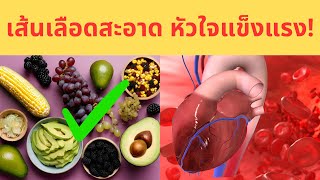 กินอาหาร 5 ชนิดนี้ทุกวัน! รับรองหัวใจแข็งแรง ไม่มีเสี่ยงเส้นเลือดอุดตัน!