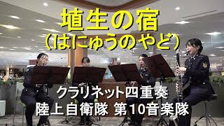 「埴生の宿」［クラリネット四重奏］陸上自衛隊 第10音楽隊『アンサンブルコンサート』【2025.2.1】