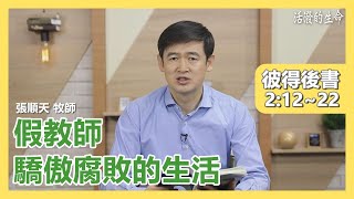 [活潑的生命] 20201229 假教師 驕傲腐敗的生活 (彼得後書2:12~22)