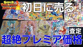 【SDBH UM2弾】稼働初日に新弾URやSECを売ってみたら半端ないプレミア価格！！【スーパードラゴンボールヒーローズユニバースミッション】