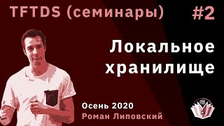 TFTDS. Семинар 2. Локальное хранилище