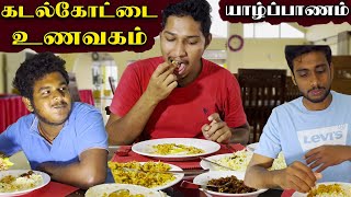 யாழ்ப்பாண கடல்கோட்டை உணவகம் | Jaffna Hammenhiel Fort Resort | Karainagar | Jaffna  | Sri Lanka