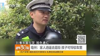 家人逍遙去逛街 孩子可憐鎖車裡