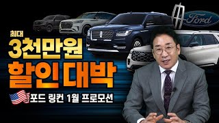 최대 3000만원 할인🔥미국차 포드링컨 1월 프로모션(feat. 허프로)