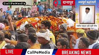 News Danapur|दानापुर का जनसैलाब|रंजीत यादव उर्फ़ दही गोप के समर्थक का भीड़ उमड़ पड़ा।