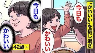 【漫画】女同士のお世辞を真に受けた女の末路。「かわいいってよく言われるw」…お世辞を勘違いし続けた結果…。【Shorts】【オンナのソノ総集編】