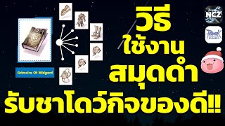 วิธีใช้งานสมุดดำ Grimoire Of Midgard รับชาโดว์กิจกรรมโครตดี ห้ามพลาด!! | ROC