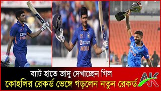 টি টোয়েন্টিতেও গিলের সেঞ্চুরি-ভারতের রেকর্ড গড়া জয় | shubman gill | Shubman gill century | kohli @AK