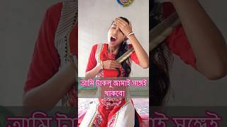 আমি টাকলু জামাই সঙ্গেই থাকবো #shorts #viral #tripura #kolkata #youtubeshorts #bangladesh