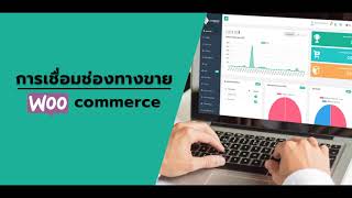 การมเชื่อมต่อช่องทางขาย woocommerce