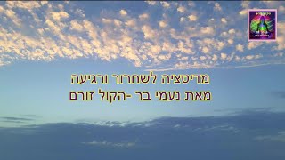 מדיטציה לשחרור והרפייה- נעמי בר- הקול זורם