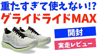 【実走レビュー】グライドライドMAXはちょっと重すぎ？フルマラソンで使うには…【スーパーブラスト2・ノヴァブラスト5と迷う】