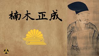 七生滅賊！鐮倉末期的戰術大師！尊王攘夷的精神標竿！日本三大悲情英雄 楠木正成