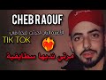 Cheb Raouf 19 ❤️‍🔥-Jabdi rohk 3liya مرتي نديها سطايفية 🙏