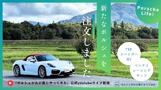 【Vol 53】ポルシェがわが家にやってきた ラジオ配信