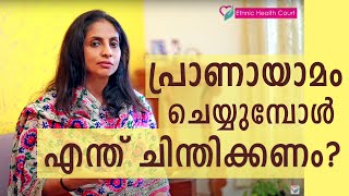 What to think in breathing exercise?പ്രാണായാമം ചെയ്യുമ്പോൾ എന്താണ് ചിന്തിക്കേണ്ടത്?EthnicHealthCourt