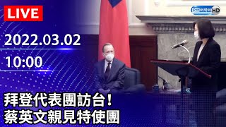 【LIVE直播】拜登代表團訪台！　蔡英文親見特使團｜2022.03.02 @ChinaTimes