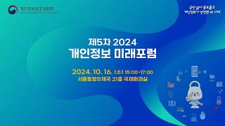 제5차 2024 개인정보 미래포럼📢