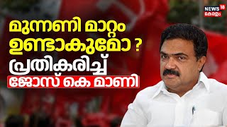 മുന്നണി മാറ്റം ഉണ്ടാകുമോ ? പ്രതികരിച്ച് Jose K Mani | LDF Rajya Sabha Seat | Kerala Congress M