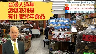 移民台灣 新生活 | 台灣人過年，怎樣派利是，有什麼賀年食品，你一定要知。