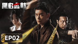 [ENG SUB]《黑白森林 Black \u0026 White Forest》EP02——行车记录仪新线索？邢良被神秘枪手威胁！丁禹兮\u0026宁理\u0026韩雪