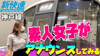 新快速運行50周年【神戸線再現 車両展望 】素人女子が車内アナウンスしてみると...《京都鉄道博物館》