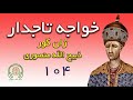 کتاب صوتی خواجه تاجدار نویسنده ژان گوره ترجمه ذبیح الله منصوری بخش صد و چهارم