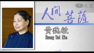 【人間菩薩】黃魏敏