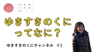 「ゆきすきのくに」ってなに？（民俗情報工学 井戸理恵子）