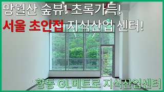 [향동 GL메트로 지식산업센터] 초록가득! 서울 초인접에 위치한 망월산뷰 지식산업센터 임대물건!