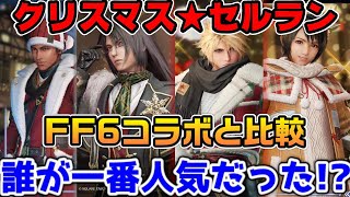 【FF7EC】クリスマスラッシュのセルランどうだった？コラボとの売り上げ予測比較と来年以降の予測【ファイナルファンタジーVII エバークライシス】