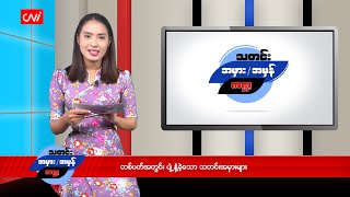 တစ်ပတ်အတွင်း ပျံ့နှံ့ခဲ့သော သတင်းအမှားများ