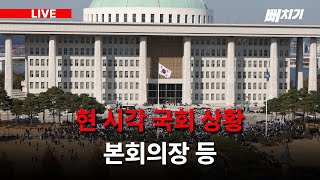 [LIVE] 이 시각 국회 상황 / 본회의장 & 국민의힘 당사 앞