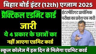 प्रैक्टिकल एडमिट कार्ड जारी: bihar board practical admit card| ये 4 प्रकार के छात्रों का नहीं आएगा