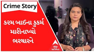 Crime Story With Poonam | કરમ બાઈના કુકર્મ, મારીનાખ્યો ભરથારને