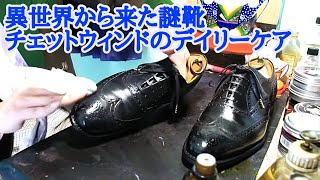 チャーチ チェットウィンドをデイリーケア！