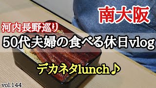 【大阪グルメ】夫婦の休日。初めての河内長野で美味しいもの巡り！！食べ放題で有名なお店でランチ♪