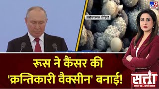 Satta : रूस ने कैंसर की 'क्रन्तिकारी वैक्सीन' बनाई! | Revolutionary Cancer Vacine | Russia | Putin