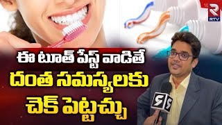 Best Toothpaste For Teeth: ఈ టూత్ పేస్ట్ వాడితే దంత సమస్యలకు చెక్ పెట్టచ్చు ll TEETH ll RTV HEALTH